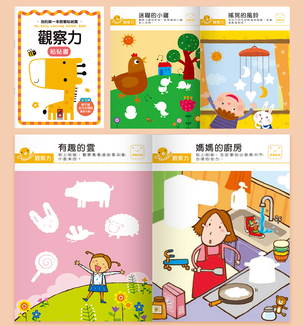 我的第一本啟蒙貼紙書